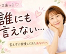 誰にも言えずしまい込んだ気持ちとことんお聞きします 「聞いてー！」と言えずに我慢してきたあなたへ イメージ1