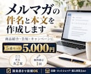 メルマガの件名と本文を5通作成します 箇条書きで依頼OK！商品紹介・告知を読みやすく イメージ1