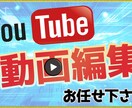 YouTube向け動画編集＆サムネイル制作します イメージに合わせて制作します！ イメージ1
