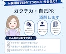 ガクチカ・自己PR（エントリーシート）を添削します 大手企業採用担当が見違えるESを作る3つのコツをお伝えします イメージ1