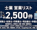 士業営業リスト2500件|電話番号・HPあります テレアポ即使える！士業特化リストCSV イメージ1