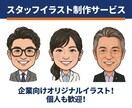 チラシやHPに使えるスタッフイラスト作成します 写真からそっくりスタッフ似顔絵を制作！ イメージ1