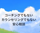 モヤモヤを言葉にして整理するお手伝いをします ちょうどいい気持ちの整理しませんか？ イメージ1