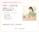 PMSの症状整理と受診準備ノートを看護師が届けます 心と体の波を見える化しセルフケアと受診準備を整える実践ノート イメージ1