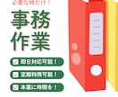 お好きな時だけ事務アシスタントいたします 週１回、月１回など必要な時だけ！ イメージ1
