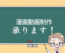 漫画動画制作します 初めての方もお気軽にご相談ください！ イメージ1