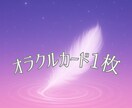 オラクルカードからあなたにメッセージが届いてます 守護様のメッセージ1枚送ります イメージ1