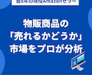 物販商品の「売れるかどうか」市場をプロが分析します 商品アイデアはあるけど、本当に売れるのか不安なあなたへ。 イメージ1