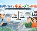 屋上の防水工事を中立な立場で判断します 太陽光パネル設置時の、防水への不安も相談できます イメージ1