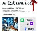 AI公式LINE ChatBot作成します 【ココナラ同業者最安値】豊富な種類のAIモデルを利用しよう！ イメージ1