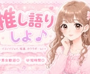 お話会練習OK♡女性アイドル推し語り相手になります 1分〜ok/老若男女歓迎/どんなお話でもok◎クーポン配布中 イメージ1