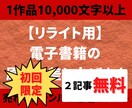 電子書籍用！リライト用の記事（原稿）を販売します 【1万〜3万字原稿】個人出版に使える原稿を格安でご提供します イメージ1