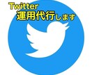 あなたに代わってTwitter運用代行をします Twitter初心者様大歓迎！丁寧にコミュニケーションします イメージ1