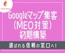 Googleマップ集客(MEO対策)初期構築します 検索導線＋信頼設計でプロフィールをデザインします イメージ1