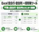 Excelの空白行・空白列を一括削除します 完全に空白の行・列だけをまとめて整理｜Ctrl＋Z対応 イメージ1