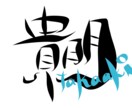 文字のデザイン画像作ります 名前や名称などで筆文字風のデザイン画像を作成します。 イメージ5