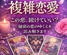誰にも言えない【秘密の恋】霊感タロットで占います 【複雑恋愛】彼は本気？二人の未来は？気になる流れを深堀・✦ イメージ1