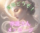 あなたの守護さん(守護霊)からのアドバイス届けます 誰よりも近くにいる存在だからこそ答えられることがあります イメージ1