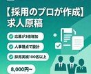 採用コスト75%削減の人事が作る求人原稿作成します 人事10年・採用100名超の実績。応募が増える原稿を作成 イメージ1