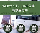 ホームページ、LINE公式の相談承ります 疑問点はすべてぶつけて下さい！丁寧にお答えいたします！ イメージ1