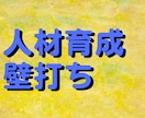 研修施策などの人材育成に関する壁打ち相手になります 東証1部上場現役人事・人材育成歴8年。社員研修、キャリア支援 イメージ1