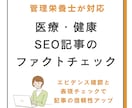 管理栄養士が医療・健康SEO記事をチェックします エビデンス確認 × 表現チェックで記事の信頼性アップ イメージ1