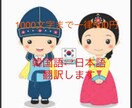 翻訳ボランティア経験の母が日本語⇄韓国語翻訳します 1000文字までで一律500円 イメージ1