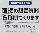 現役大学職員が面接の想定質問60問を作ります 質問の「意図」と「答え方」まで、現役職員目線で解説 イメージ1