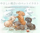 あたたかみのあるペットイラスト描きます 大切な家族を水彩風イラストに残しませんか？ イメージ1