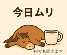 何でも聞きます 話すだけでも楽になるとおもいます！ イメージ1