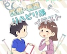 病院やリハビリで使えるイラストを描きます 現役OT兼イラストレーターです！ イメージ1