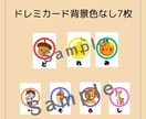 ピアノ&リトミックに役立つレッスン教材を作ります お教室名も入れられるドレミカード！印刷して何度でも!! イメージ3