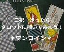 どっちを選ぶ？✴︎二択✴︎タロットに聞きます 選択-choice-に迷ったら、タロットに聞いてみよう！ イメージ1