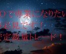 バイナリーオプション最強の裁量手法伝授いたします 初心者の方から専業トレーダーを目指したい方必見です。 イメージ1