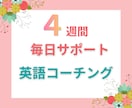 税込2万円以下！1ヶ月英語コーチングします モニター価格/ 英語スクールの現役コーチが伴走！ イメージ1