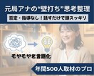 元局アナの「壁打ち」思考整理。モヤモヤ言語化します 否定・指導なし。話すだけで脳内デトックス＆次の行動が見える イメージ1
