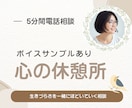 今すぐ！5分で心が軽くなる電話相談 します お試しで！人間関係/愚痴/恋愛/寂しい/モヤモヤ/安心/家族 イメージ2