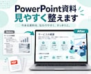 PowerPoint資料を見やすく整えます 既存資料3ページまで、読みやすく整理します イメージ1