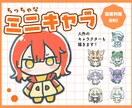 ちっちゃなデフォルメイラストを制作します ちっちゃくて収まりの良いイラストが必要なあなたへ！ イメージ1