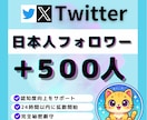 X（旧Twitter）日本人500人増加します X（旧Twitter）日本人フォロワー500人増加します イメージ1