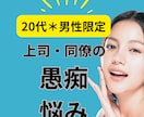 溜め込まないで＊上司や同僚への不満じっくり聞きます 20代男性限定＊あなたに寄り添う、上司・同僚のお悩み電話相談 イメージ1
