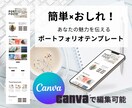 ポートフォリオテンプレ販売いたします canvaで変種可能！ポートフォリオテンプレートを販売 イメージ1