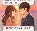 今の恋人と結婚できる？ふたりの未来と本音を占います ー結婚を望むあなたへ。今の恋が進むために必要なことー イメージ1