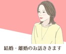 結婚・離婚のお話聞きます 結婚や離婚に関して色々お話を聞きます イメージ1