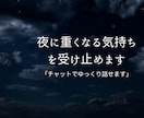夜になるとしんどくなる気持ちを受け止めます 今の心の状態を一通でお伝えします イメージ1