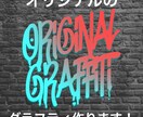 オリジナルでグラフィティを作成します オリジナルでグラフィティ、グラフィックアートを作成します！ イメージ1