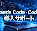 Claude Code・Codex支援ます 初期設定から開発活用まで丁寧に伴走します イメージ2
