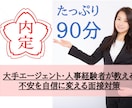 大手の内定実績多数｜プロが徹底的に面接対策します 【即日可】模擬面接に加え、回答の作成代行も可能！不安解消対策 イメージ1