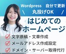 簡単に初めてのホームページ制作します 文章作成、サーバー・ドメイン設定、メルアド設定コミコミ イメージ1