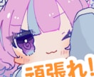 メンシプ用・Twitch用スタンプを制作します かわいい系・パステルカラーが得意です！文字はご指定下さい！ イメージ1
